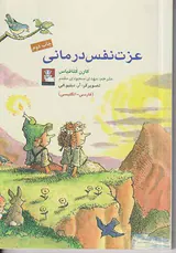 عزت نفس درمانی
